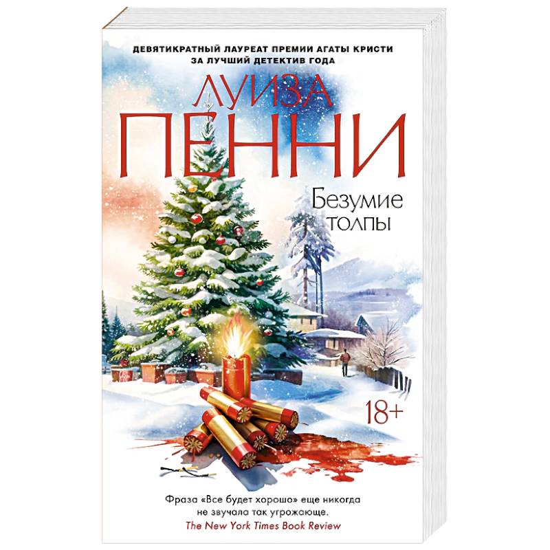 Безумие толпы