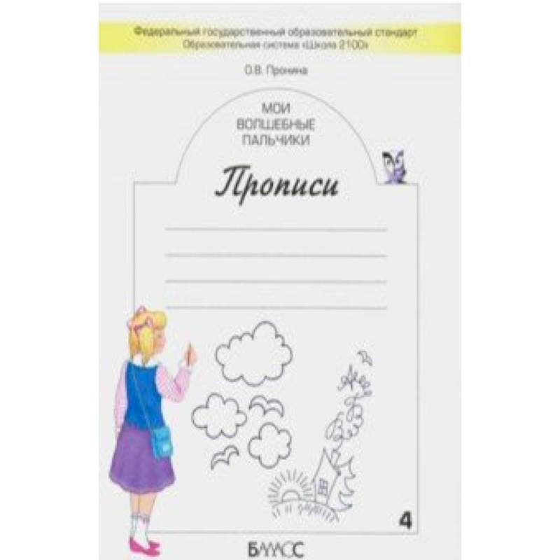 Мои волшебные пальчики. Прописи для первоклассников в 5-ти частях. Часть 4. ФГОС