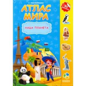 Атлас мира. Наша планета