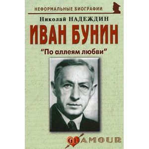 Иван Бунин: «По аллеям любви»