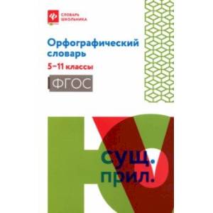 Орфографический словарь. 5-11 классы. ФГОС