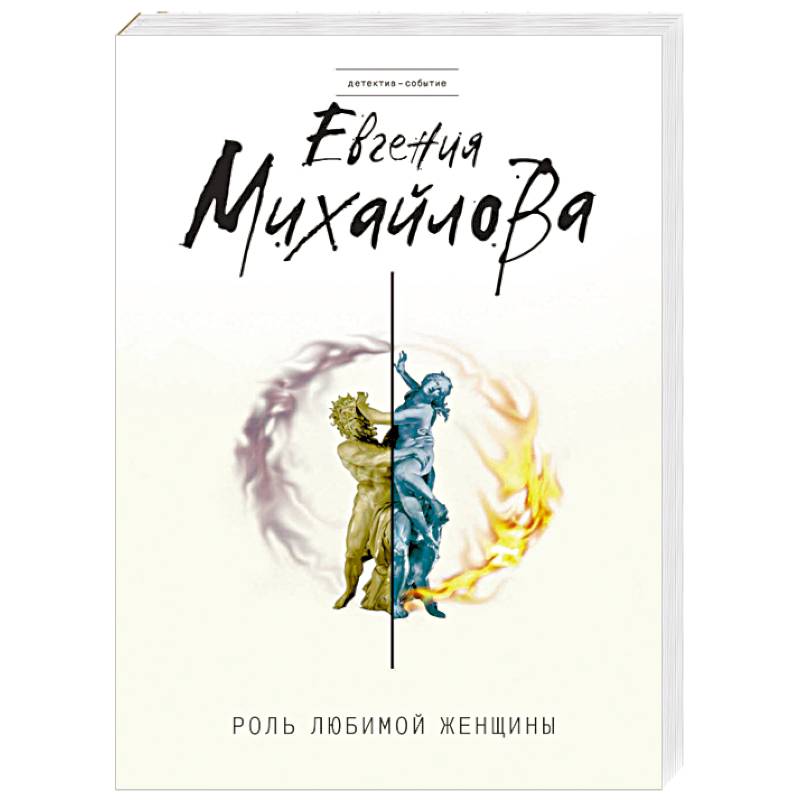 Роль любимой женщины