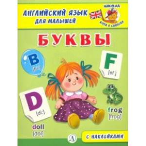 Английский язык для малышей. Буквы Английский язык для малышей. Буквы