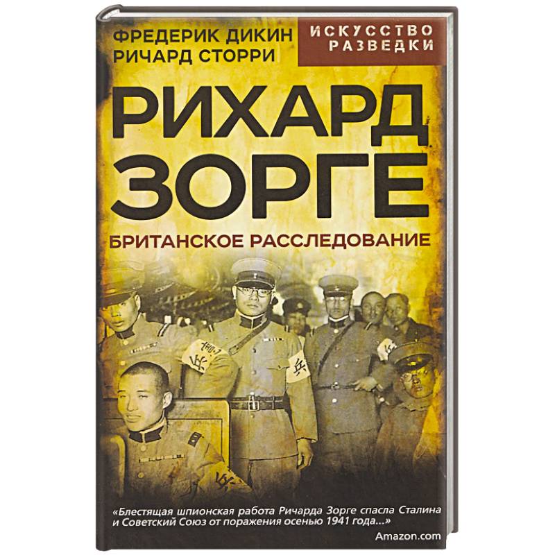 Рихард Зорге. Британское расследование