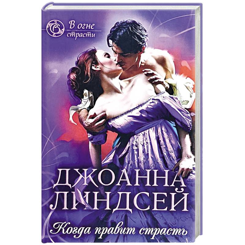 Когда правит страсть