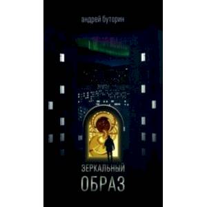 Зеркальный образ