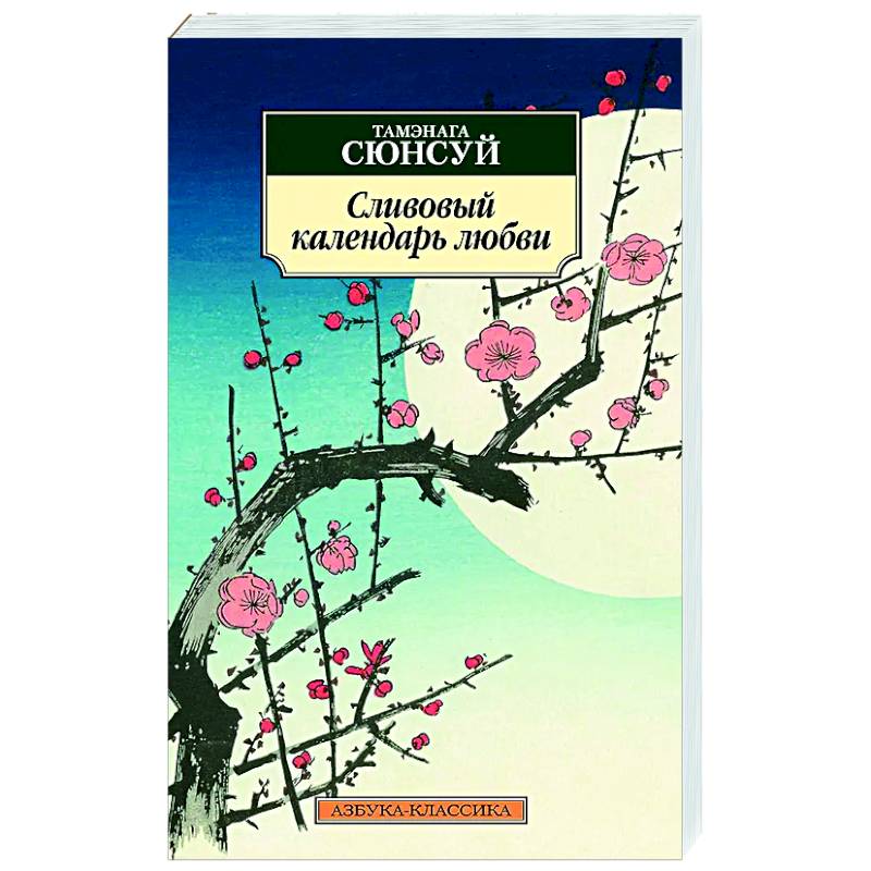 Сливовый календарь любви