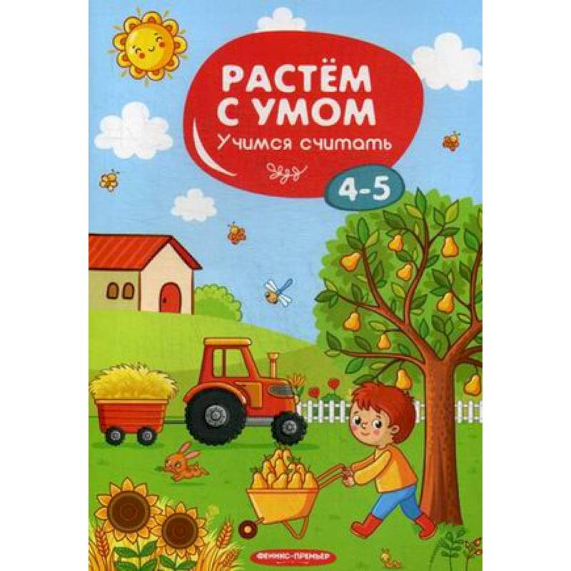 Учимся считать. 4-5 лет Учимся считать. 4-5 лет