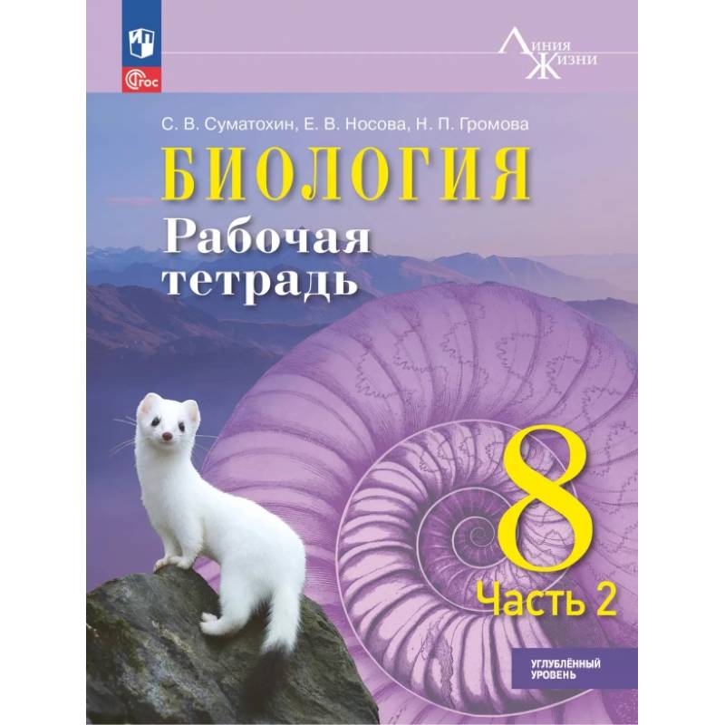 Биология 8кл ч2 Рабочая тетрадь Углублённый уров