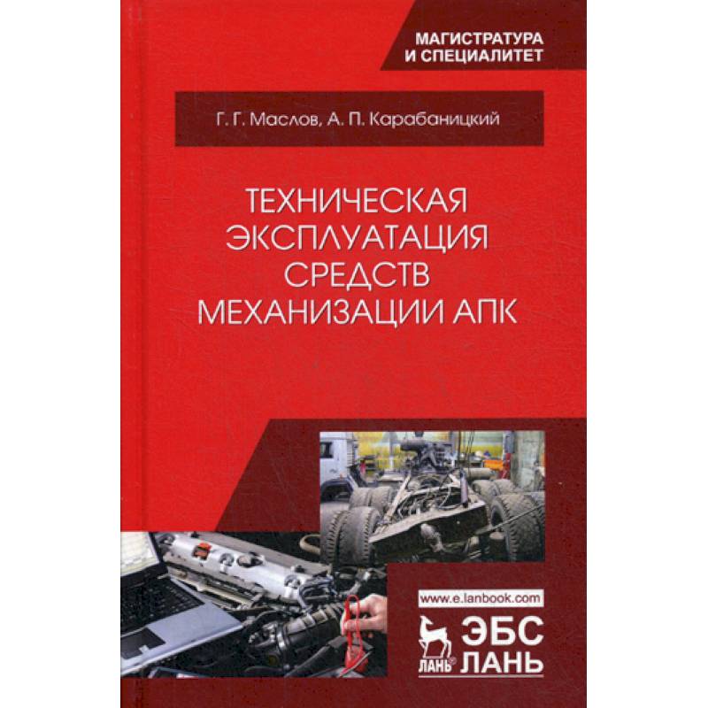 Техническая эксплуатация средств механизации АПК