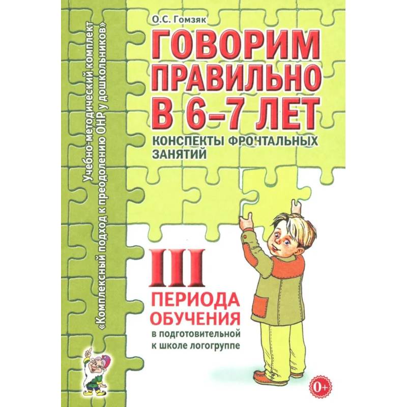 Говорим правильно в 6-7 лет. Конспекты фронтальных занятий 3 перида обучения в подготовительной к школе логогруппе Говорим правильно в 6-7 лет. Конспекты фронтальных занятий 3 перида обучения в подготовительной к школе логогруппе