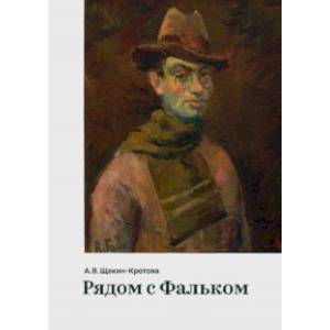 Рядом с Фальком