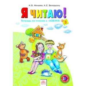 Я читаю. 1 класс. Тетрадь по чтению к 'Азбуке'. В 3-х частях. Часть 3. ФГОС