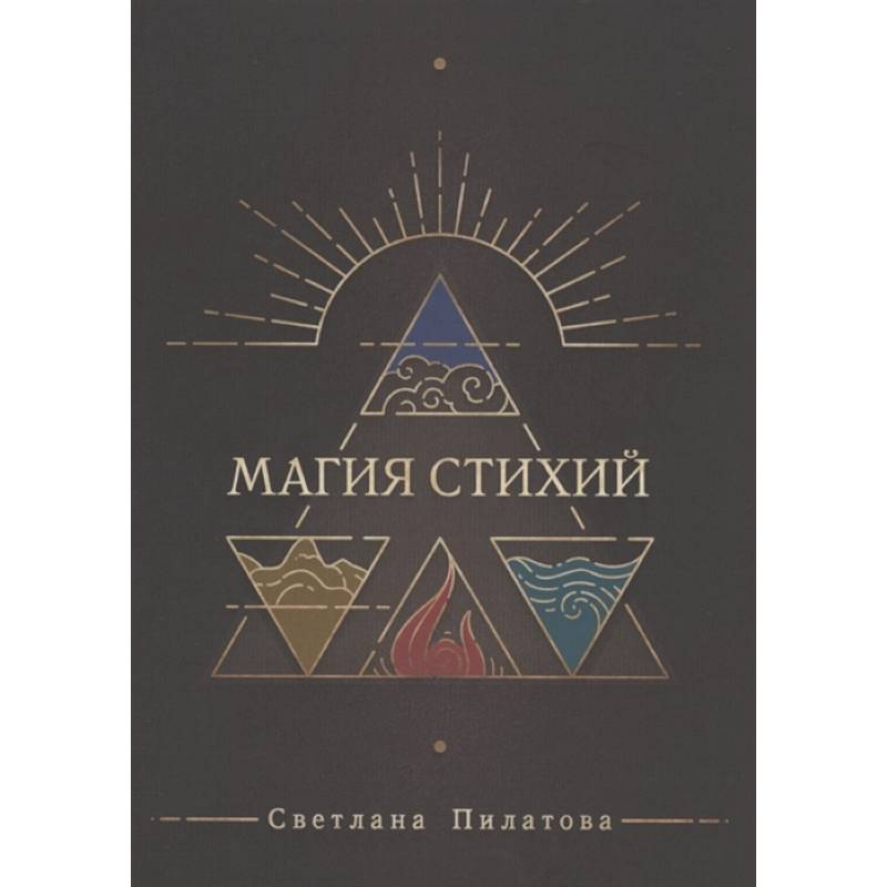 Магия стихий