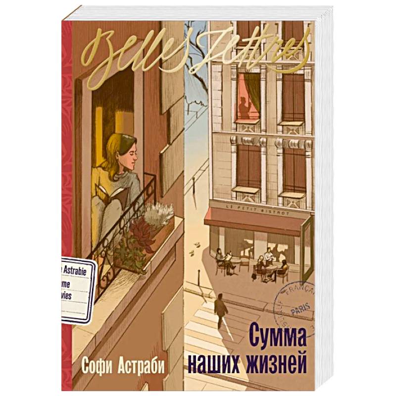 Сумма наших жизней: роман