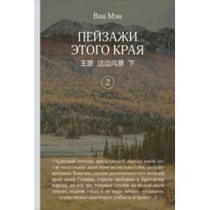 Пейзажи этого края. Том 2