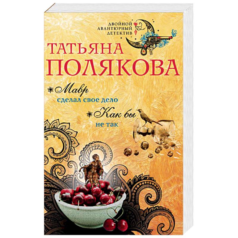 Мавр сделал свое дело. Как бы не так