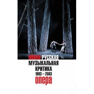 Новая русская музыкальная критика 1993-2003
