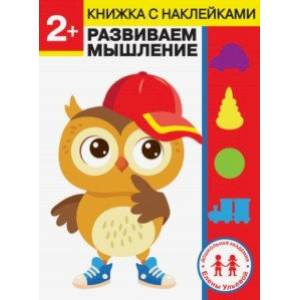 2 года. Развиваем мышление 2 года. Развиваем мышление