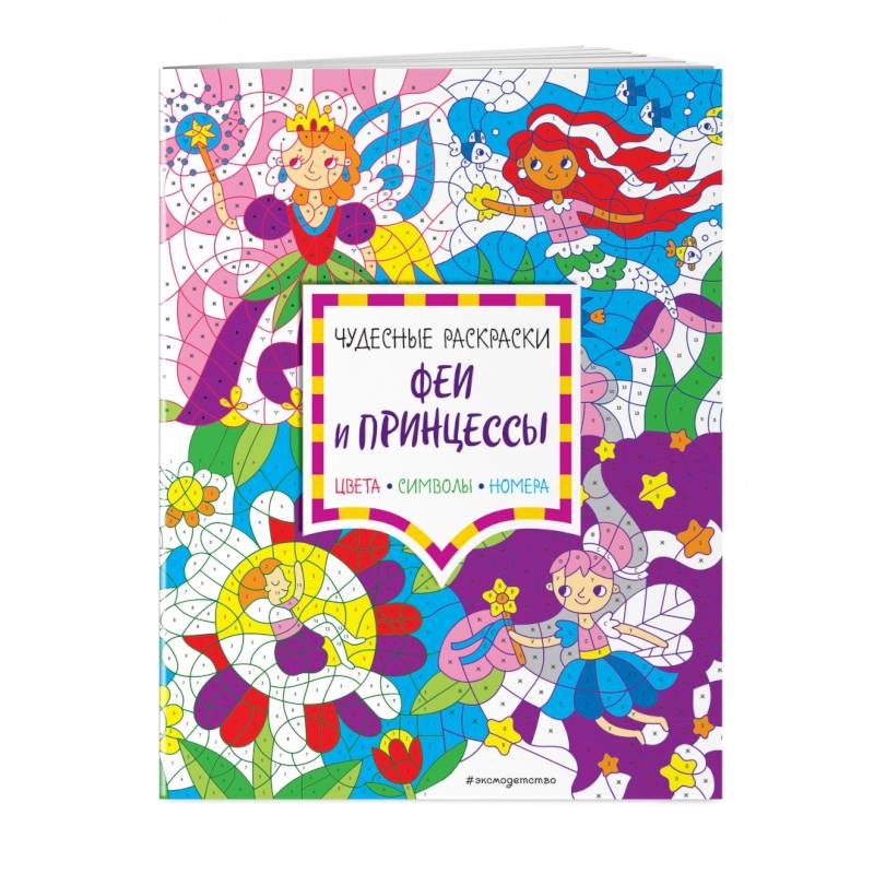 Феи и принцессы. Цвета, символы, номера