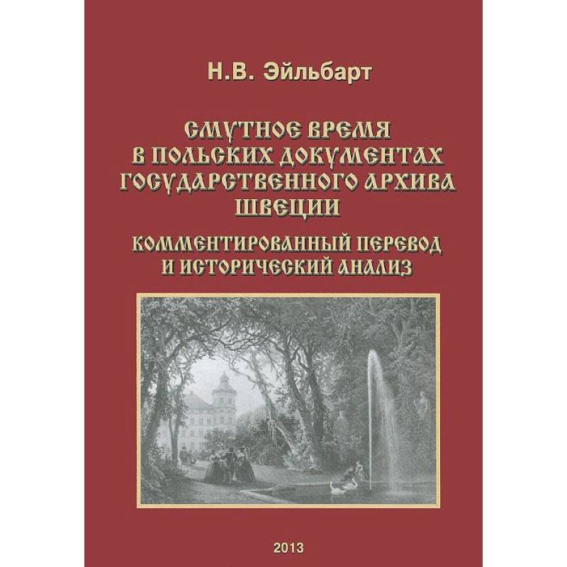 Смутное время в польских документах Государственного архива Швеции. Комментированный перевод и исторический анализ