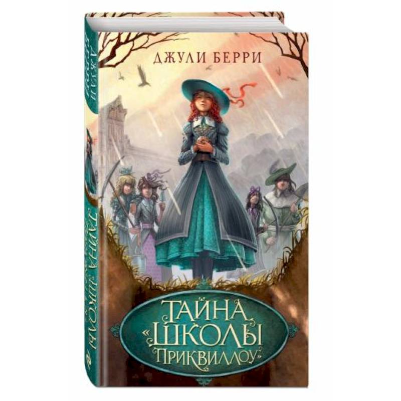 Тайна «Школы Приквиллоу»