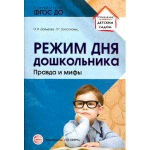 Режим дня дошкольника. Правда и мифы