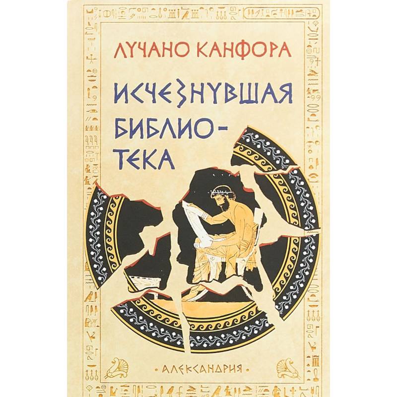 Исчезнувшая библиотека