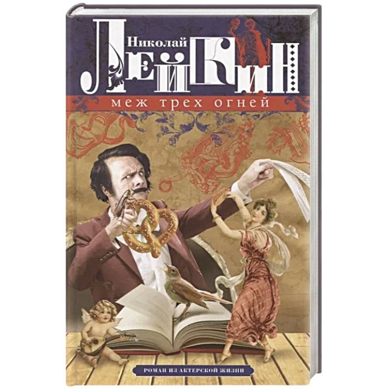 Меж трех огней. Роман из актерской жизни