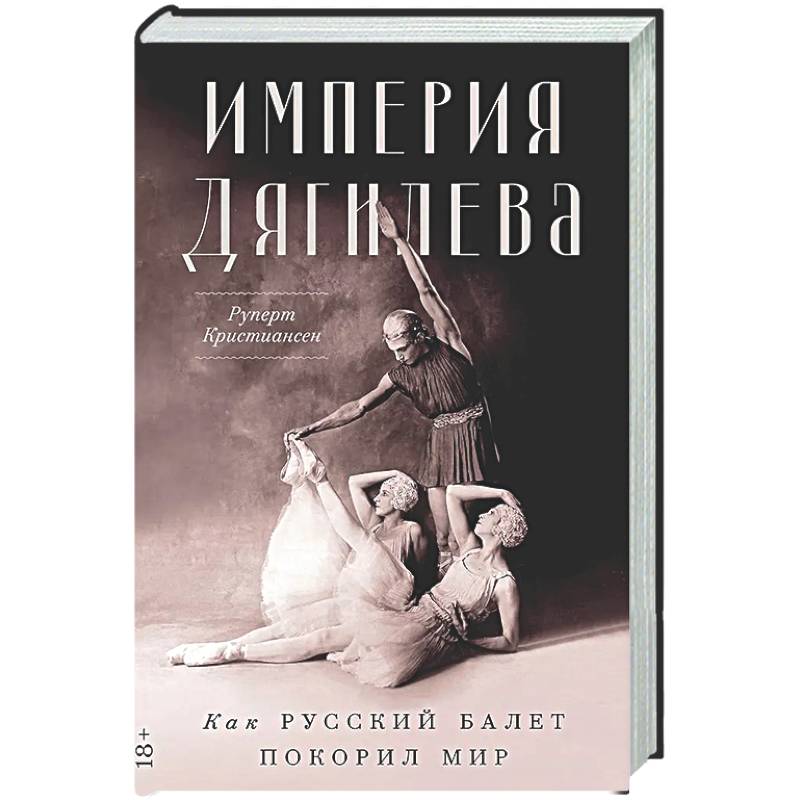Империя Дягилева: Как русский балет покорил мир