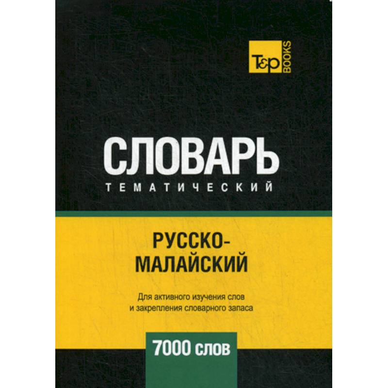 Русско-малайский тематический словарь - 7000 слов