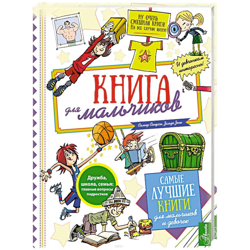 Книга для мальчиков