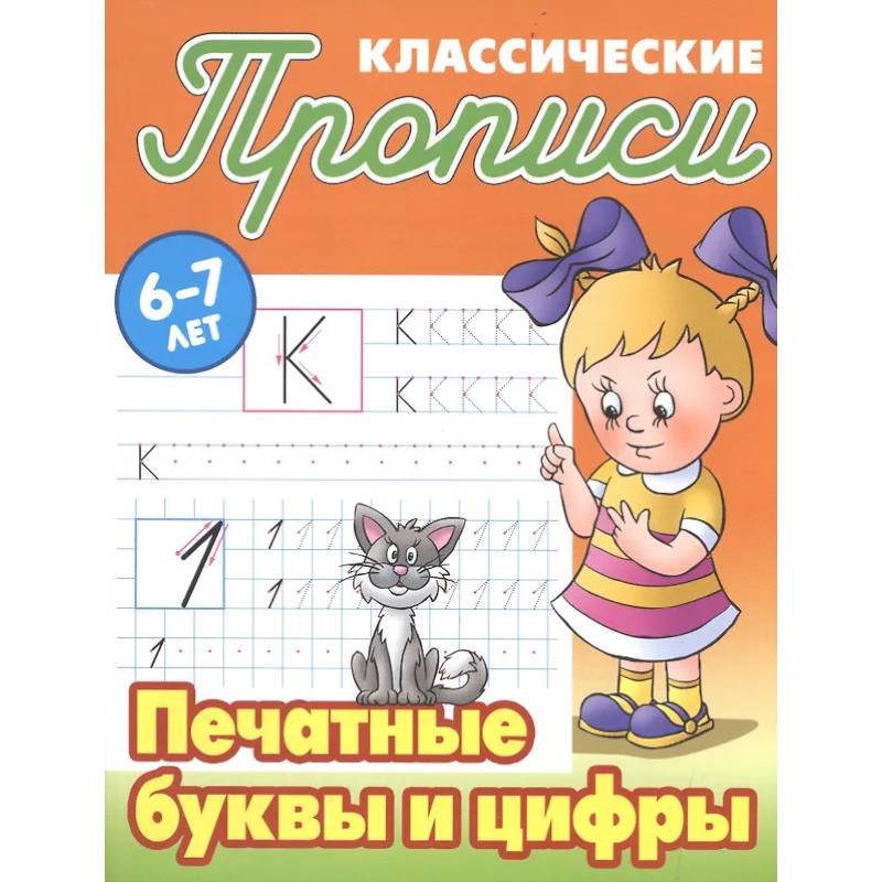 Печатные буквы и цифры Печатные буквы и цифры