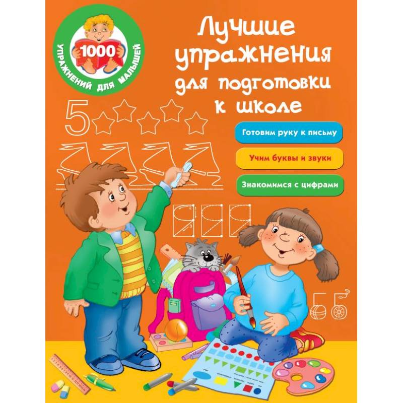 Лучшие упражнения для подготовки к школе Лучшие упражнения для подготовки к школе