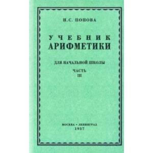 Арифметика для начальной школы. Часть 3. Для 3-го и 4-го классов (1937)