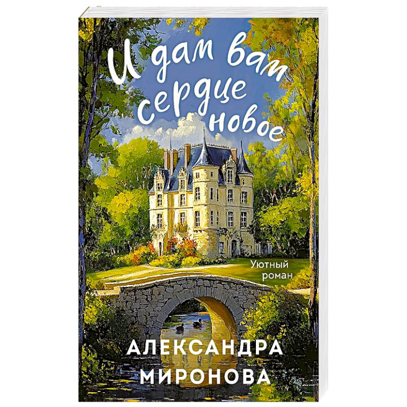 И дам вам сердце новое