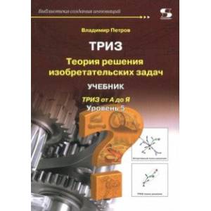 ТРИЗ. Теория решения изобретательских задач. Уровень 5. Учебник
