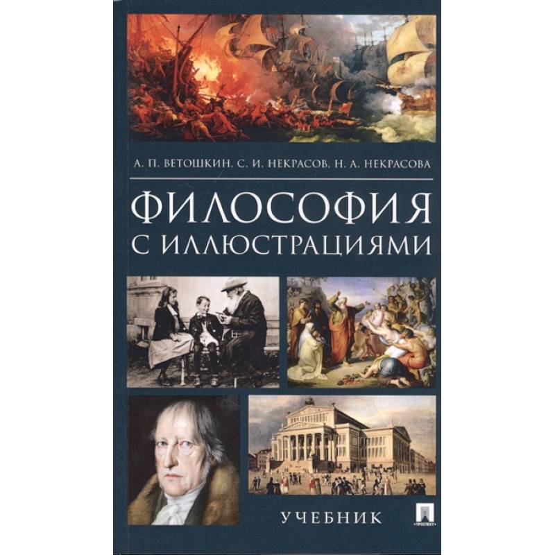 Философия с иллюстрациями. Учебник