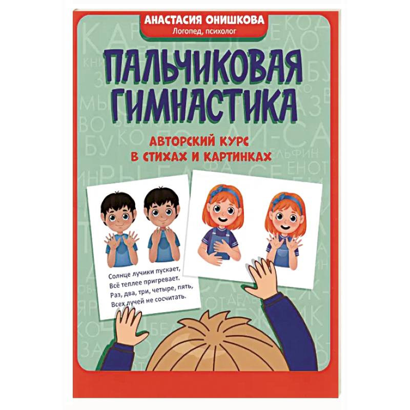 Пальчиковая гимнастика: авторский курс в стихах Пальчиковая гимнастика: авторский курс в стихах