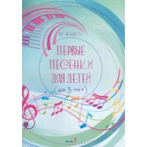 Первые песенки для детей, до 3 лет Первые песенки для детей, до 3 лет