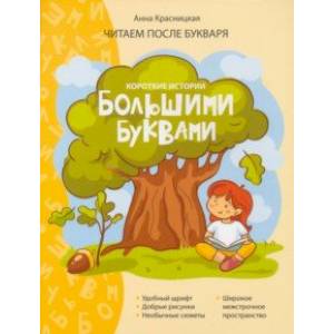 Короткие истории большими буквами. Шаг 1 Короткие истории большими буквами. Шаг 1