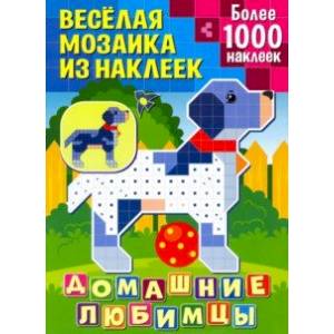 Домашние любимцы