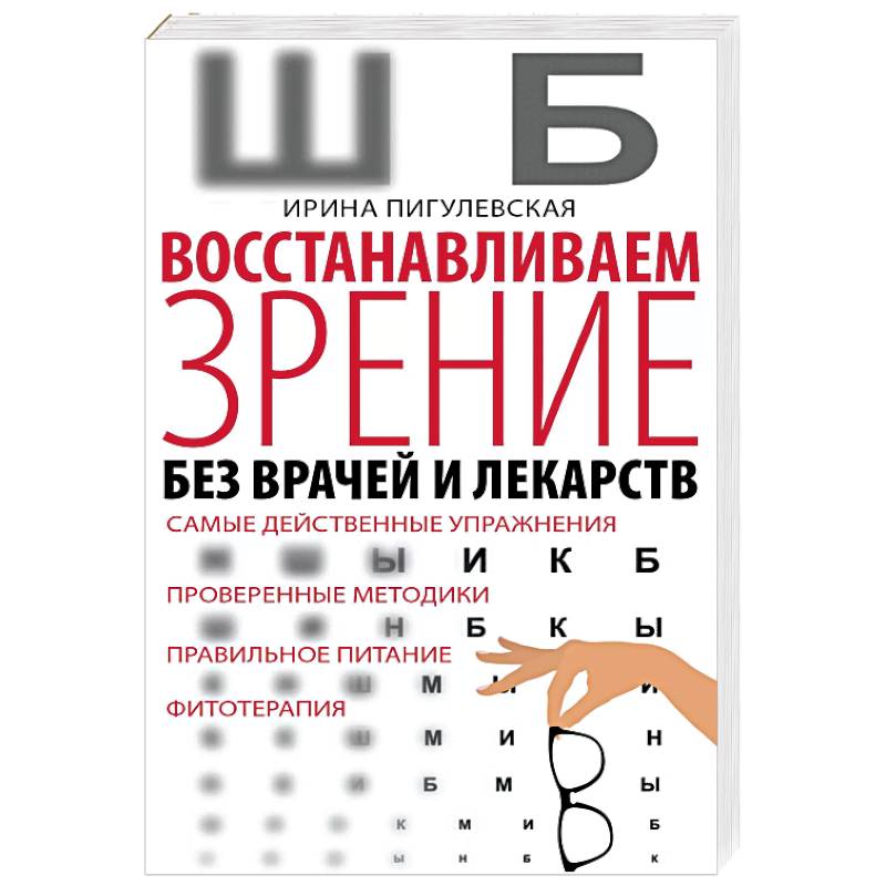 Книга восстановления зрения. Энциклопедия лечения зрения без лекарств. Книга восстановление зрения. Книга восстановить зрение.