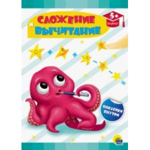 Сложение и вычитание Сложение и вычитание