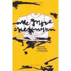 Медные снежинки: русские писатели и безумие