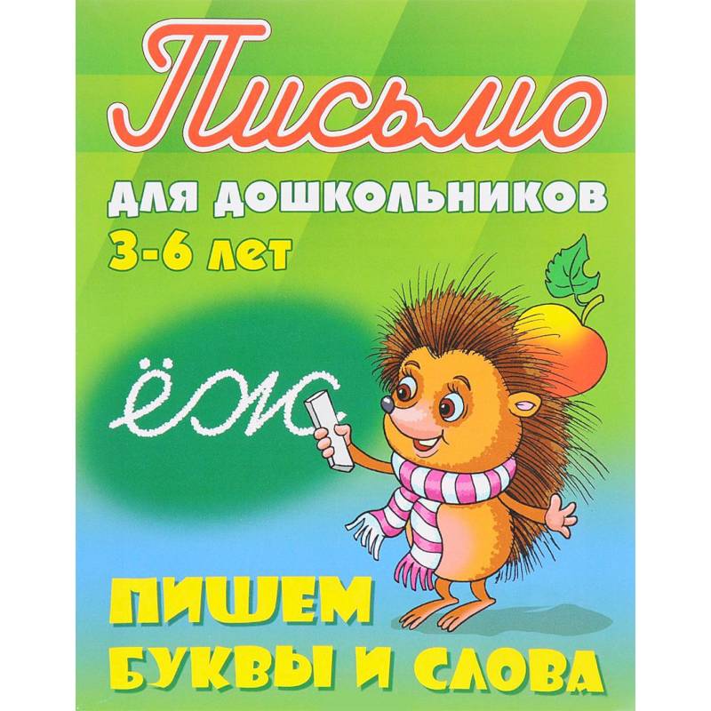 Пишем буквы и слова. 3-6 лет