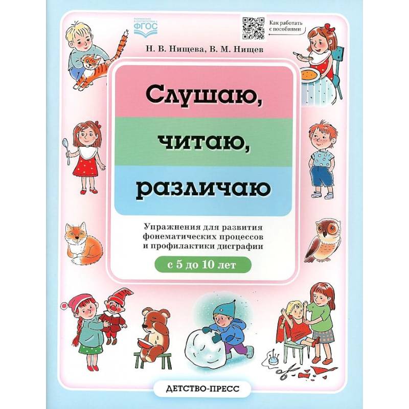 Слушаю, читаю, различаю. Упражнения для развития фонематических процессов и профилактики дисграфии Слушаю, читаю, различаю. Упражнения для развития фонематических процессов и профилактики дисграфии