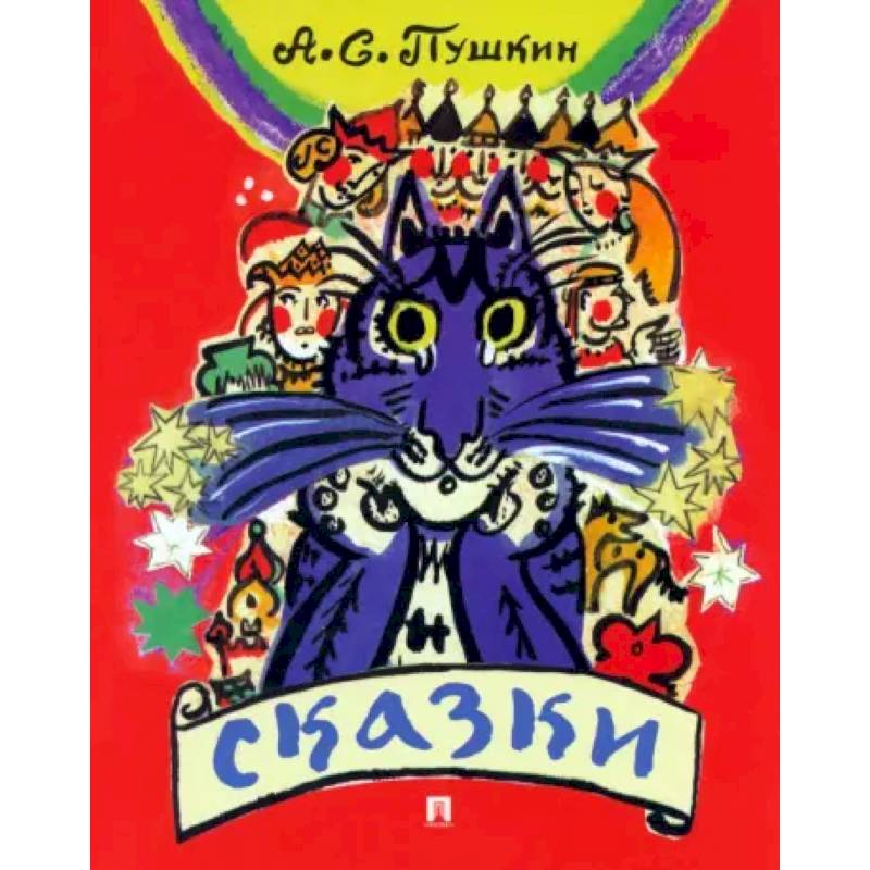 Сказки. Пушкин