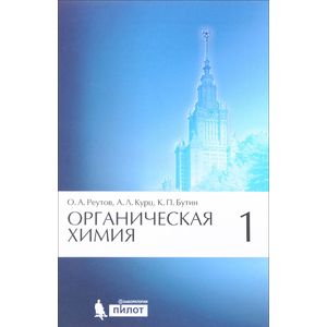Органическая химия. В 4 частях. Часть 1