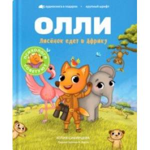 Лисёнок Олли едет в Африку